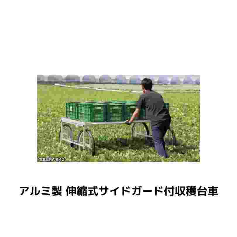 アルミ製 伸縮式サイドガード付収穫台車 楽太郎 ハラックス RA-500N｜農機具通販ノウキナビ