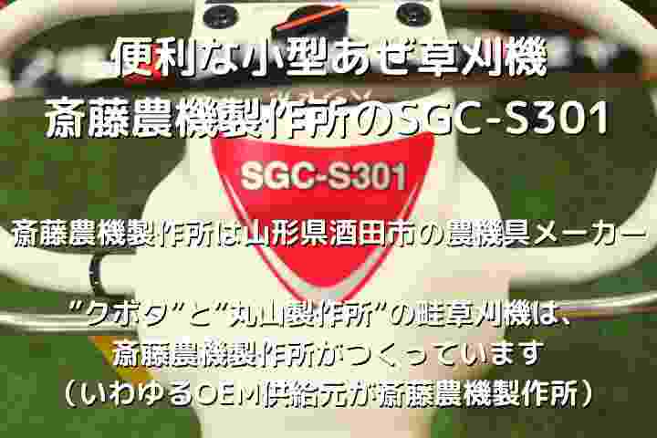 斎藤農機製作所｜サイトー スイング式 電動草刈機 SGC-E300｜法人様限定 - 1