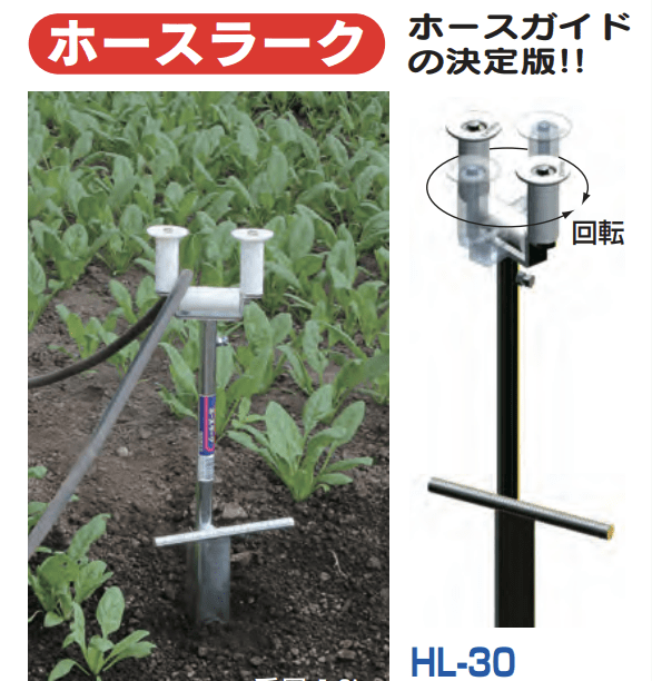 ホースラーク ホースガイドの決定版!! ハラックス HL-30｜農機具通販