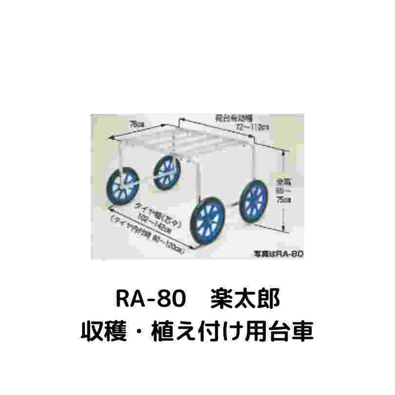 楽太郎 収穫・植え付け用台車 ハラックス RA-80