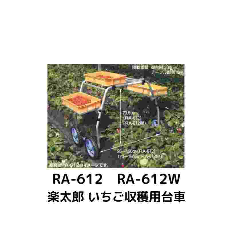 ハラックス 楽太郎 いちご収穫用台車 RA-612 - 5