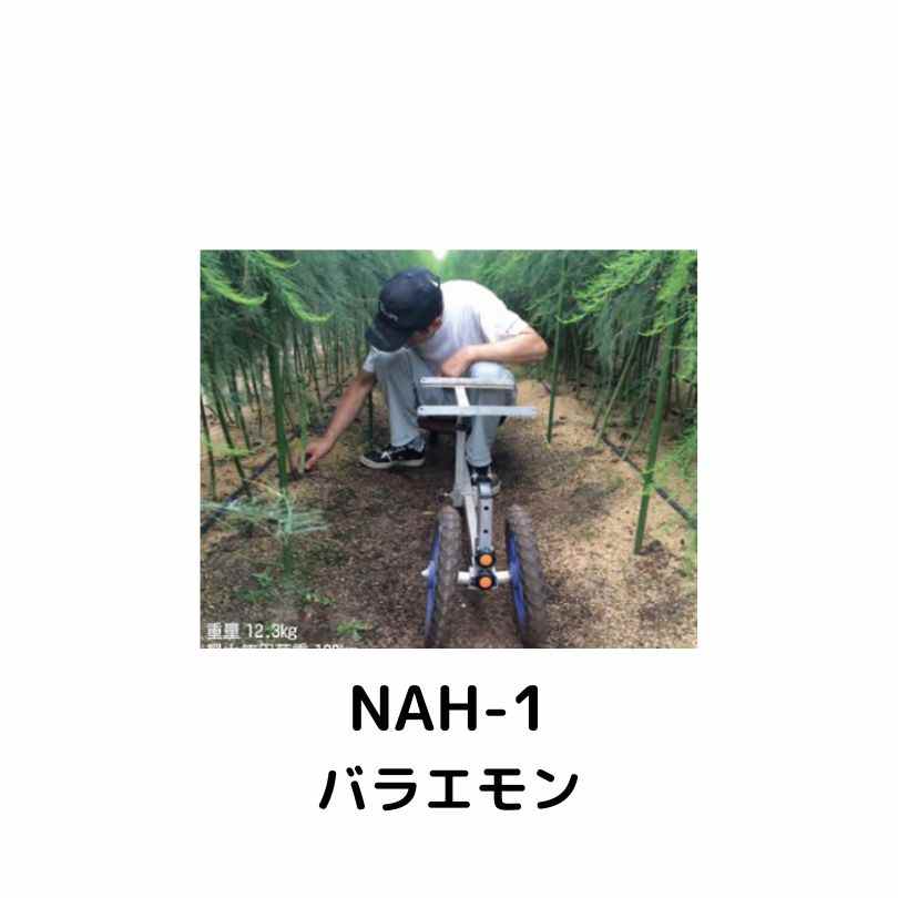 パラエモン ハラックス NAH-1｜農機具通販ノウキナビ