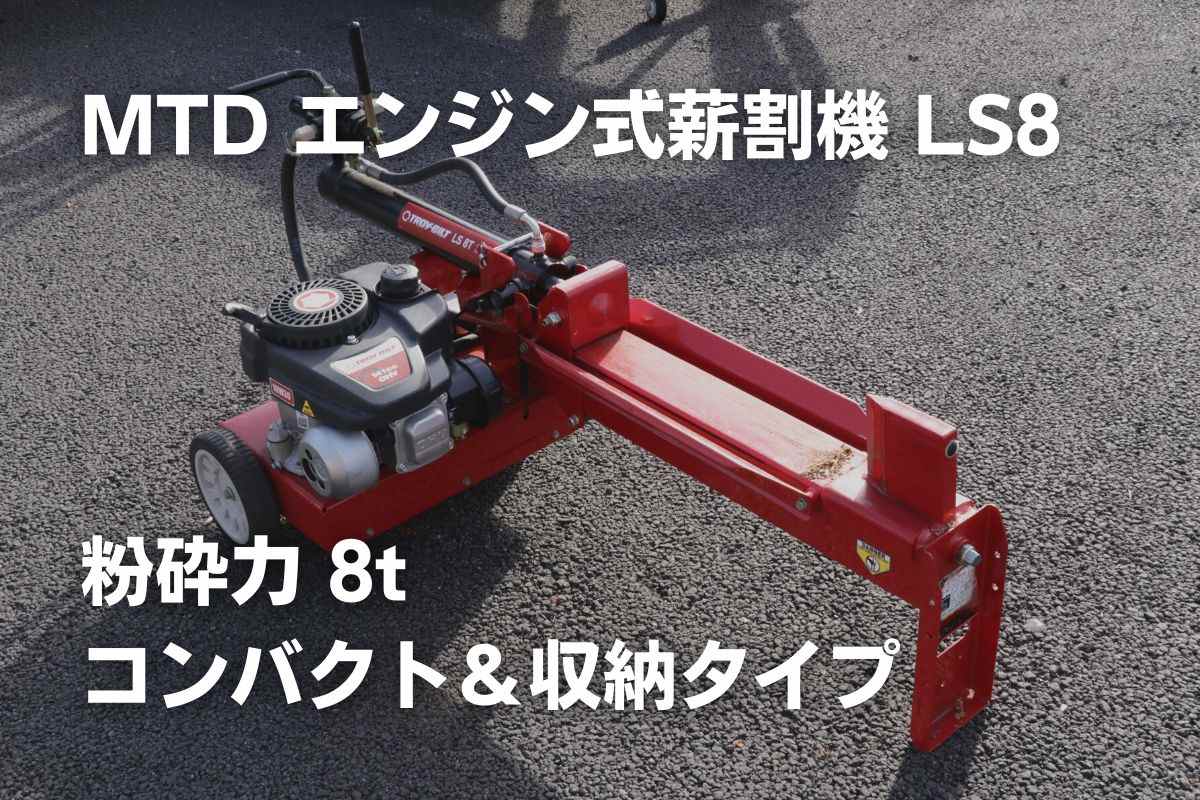 薪割り機 エープラス MTD LS8i｜農機具通販ノウキナビ