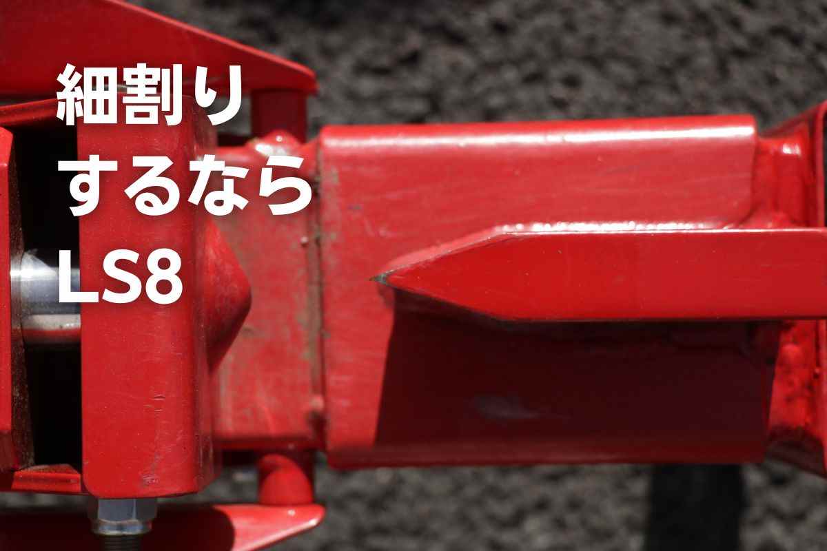 薪割り機 エープラス MTD LS8i｜農機具通販ノウキナビ
