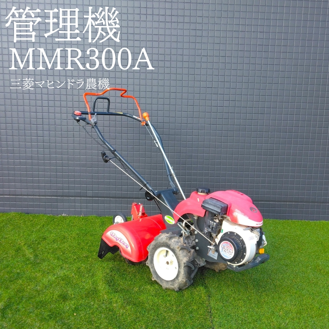 三菱マヒンドラ農機 中古管理機 MMR300A