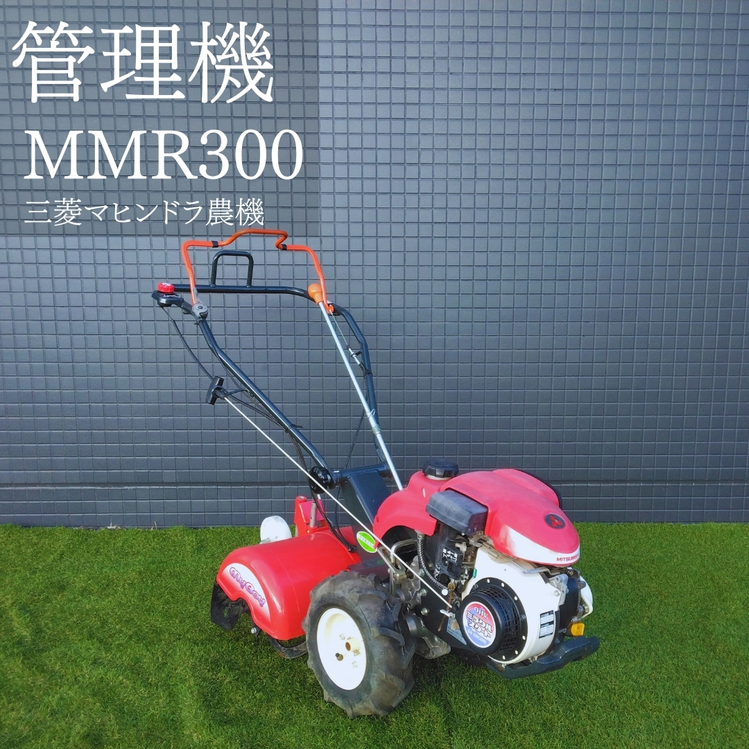 三菱マヒンドラ農機 中古管理機 MMR300