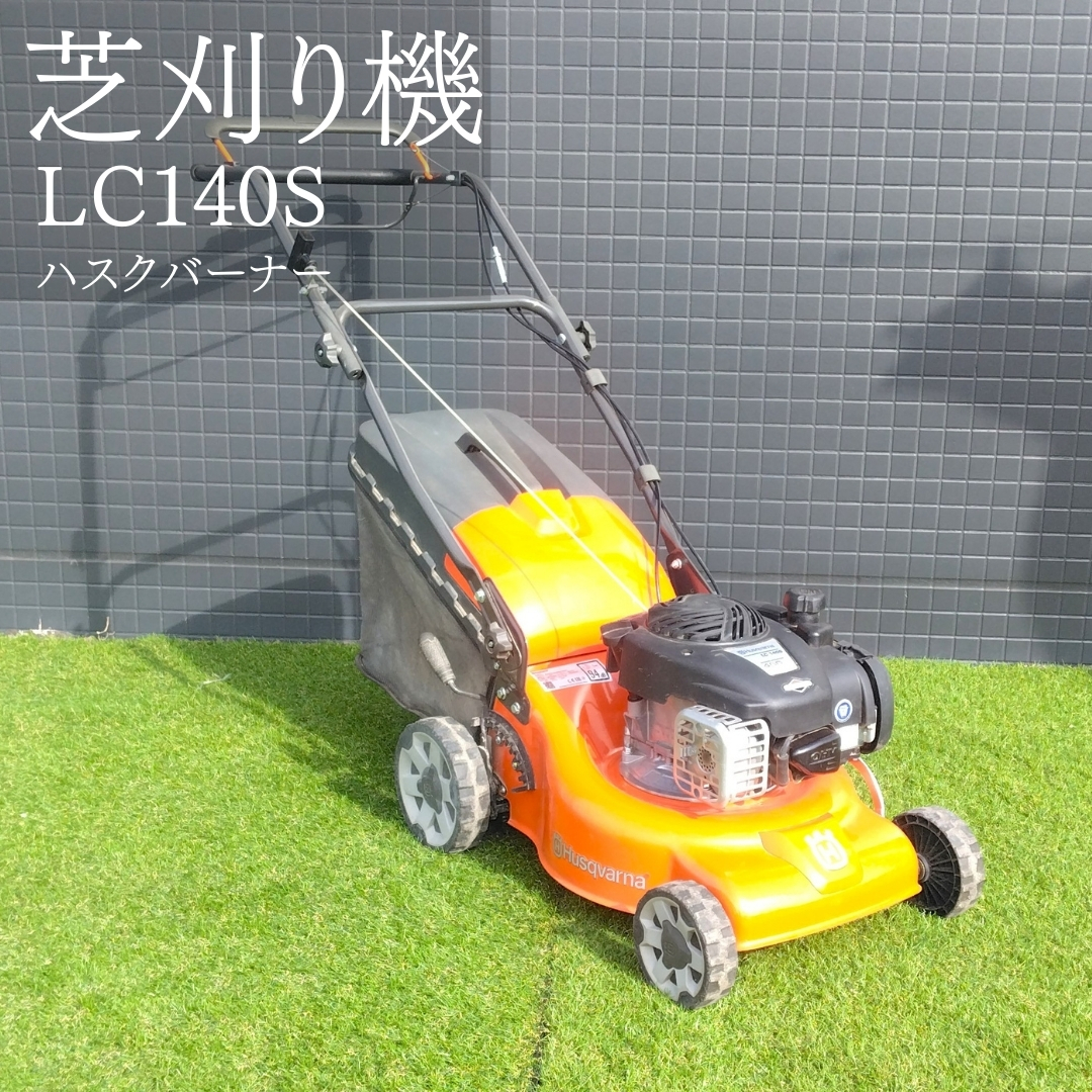 ハスクバーナ 中古その他 LC140S