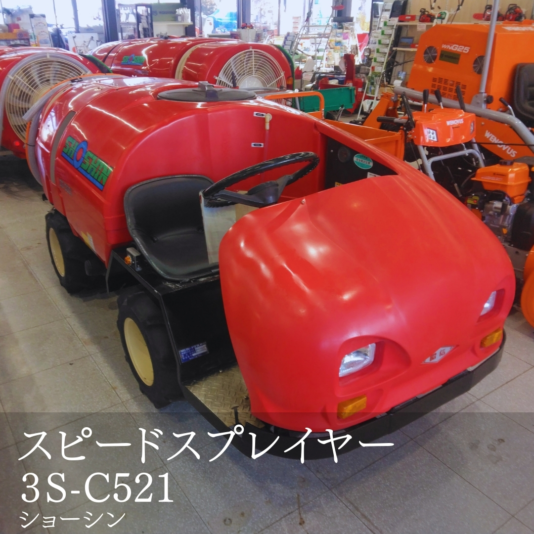 ショーシン 中古スピードスプレーヤー 3S-C521