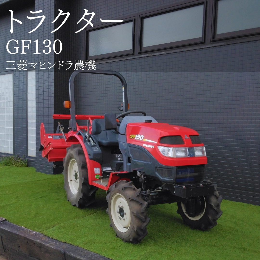 三菱マヒンドラ農機 中古トラクター GF130