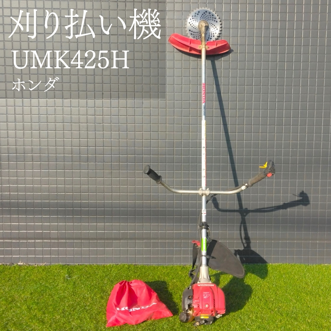 ホンダ 中古草刈機 UMK425H