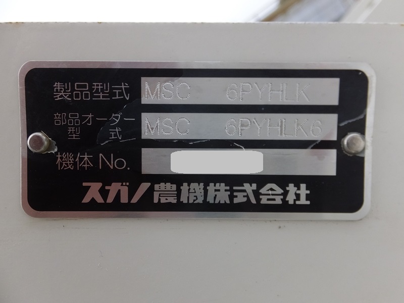 スガノ農機 中古その他 MSC6PYHLK6の商品画像7