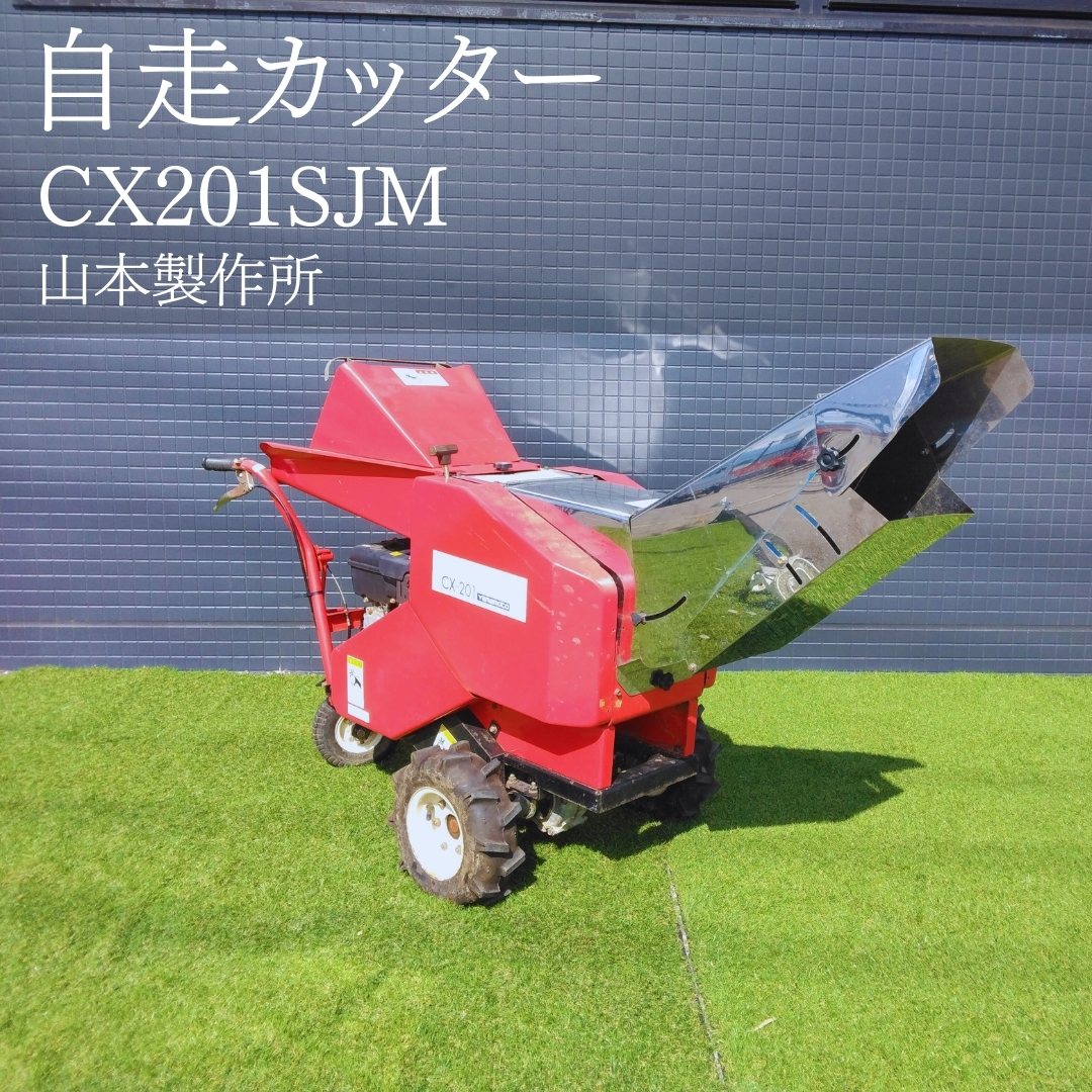 山本製作所 中古その他 CX201SJM