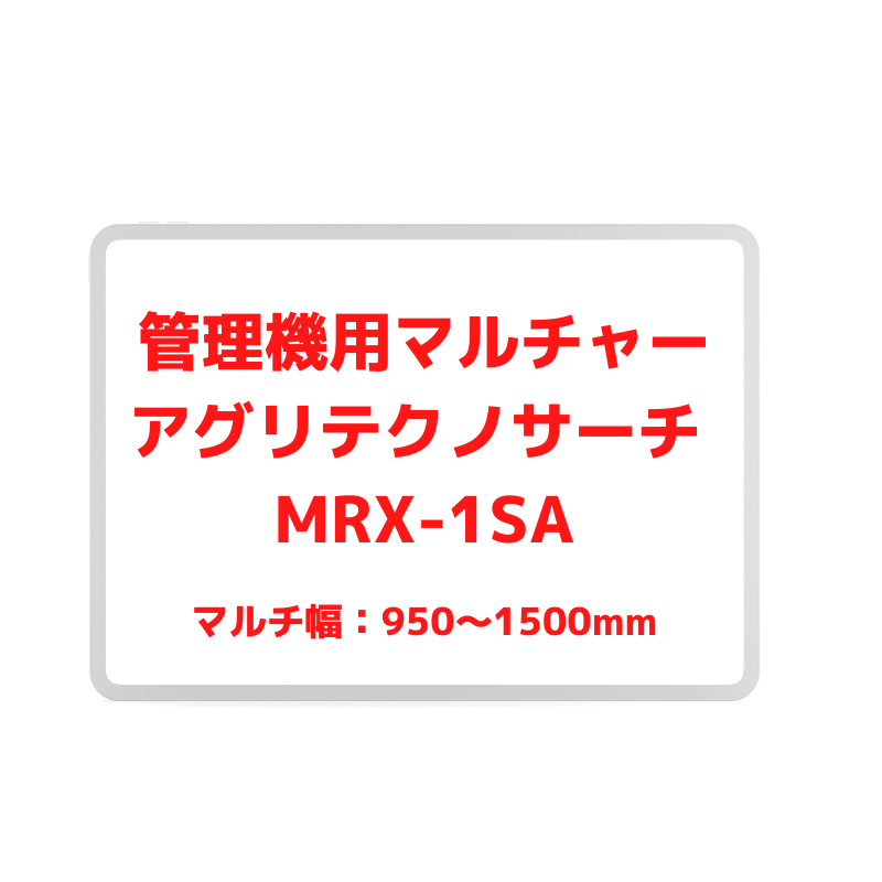 管理機用マルチャー アグリテクノサーチ MRX-1SA 通販