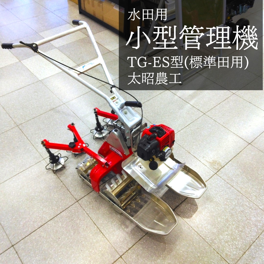 その他 中古管理機 TG-ES型