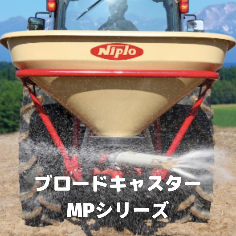 【大人気国産】二プロ MP605 大型 ブロードキャスター 肥料 散布機 ジャンク その他