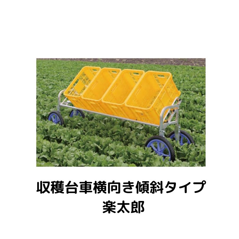 収穫台車横向き傾斜タイプ 楽太郎 ハラックス RAL-1750｜農機具通販ノウキナビ