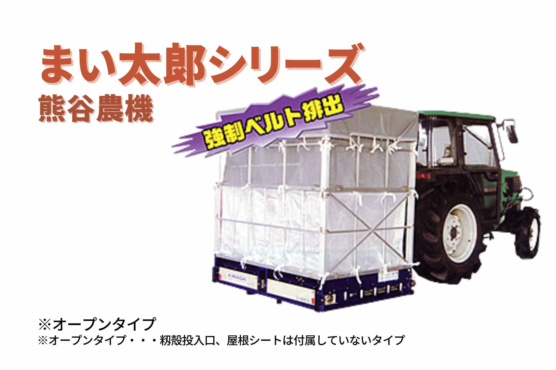 籾殻散布機 まい太郎 オープンタイプ MTA-40O 熊谷農機｜農機具通販