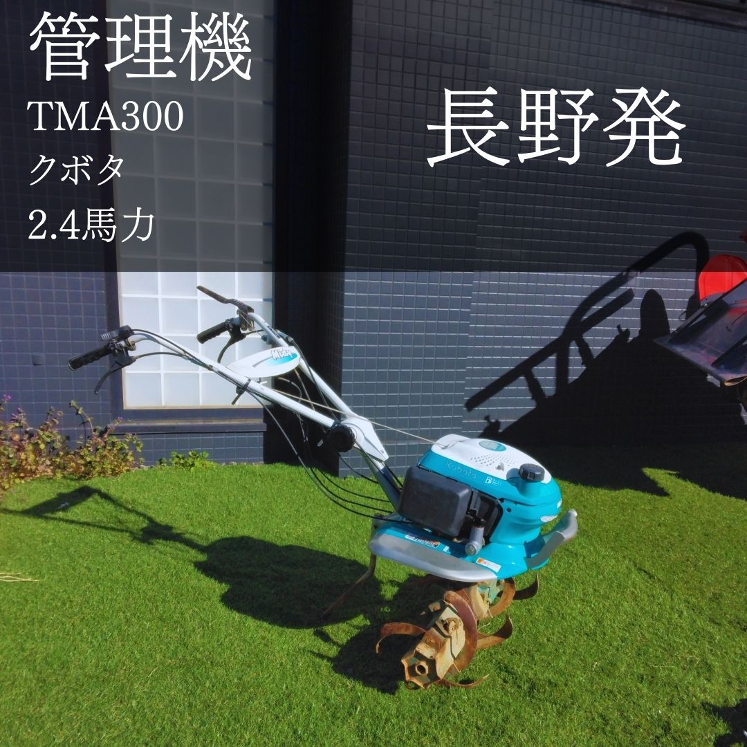 クボタ 中古管理機 TMA300