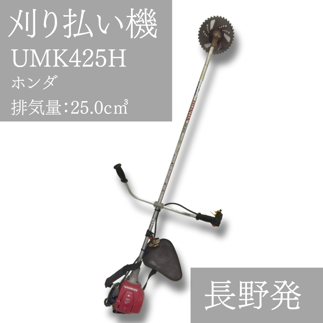 ホンダ 中古草刈機 UMK425H