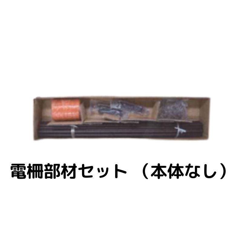 電柵部材セット（本体なし） シンセイ 100mセット 4582193315759