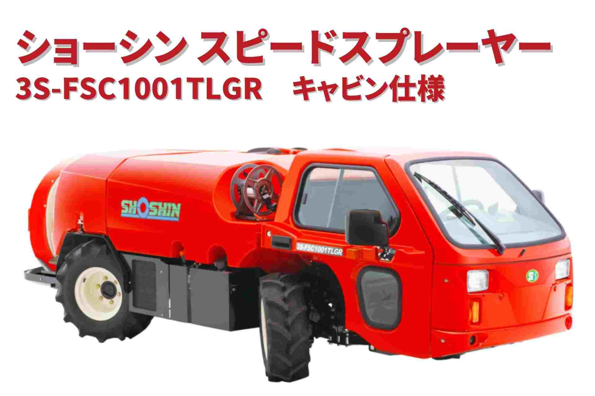 スピードスプレーヤー 3S-FSC1001TLGR ショーシン｜農機具通販ノウキナビ