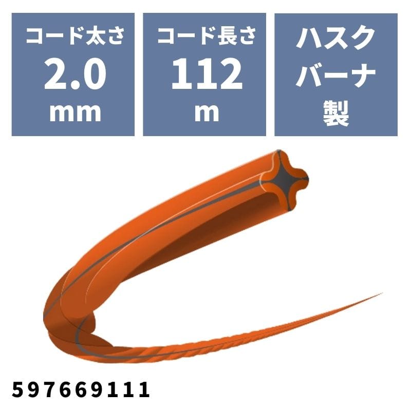 ナイロンコード ウィスパーラインツイスト 径2.0mm×112m 597669111 ハスクバーナ