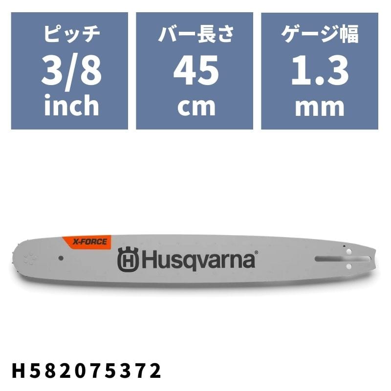 チェンソーバー X-FORCEバー 45cm(18