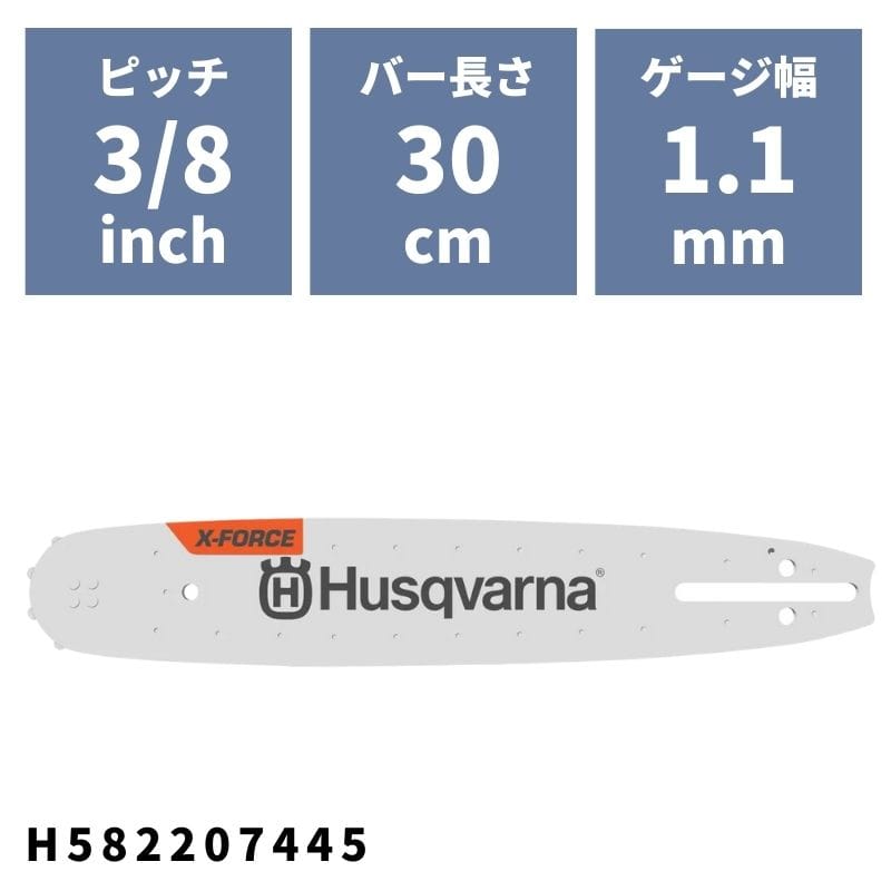 Husqvarna｜ハスクバーナ ガイドバー X-Forceバー 30cm 12インチ RT(SM