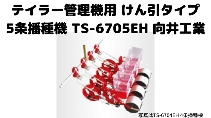 テイラー用5条播種機向井工業TS-6705EH｜農機具通販ノウキナビ