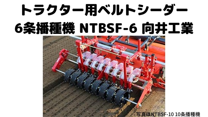 トラクター用 ベルトシーダー6条播種機向井工業NTBSF-6｜農機具通販
