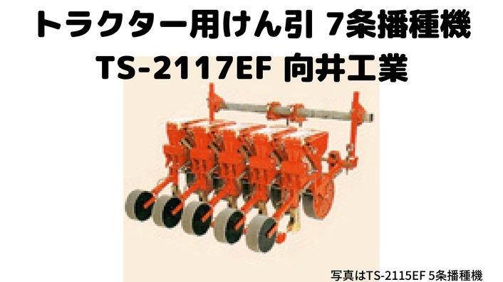 トラクター用 エンドレスベルト7条播種機向井工業TS-2117EF