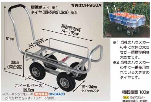 愛菜号 アルミ製 ハウスカー（タイヤ幅調節タイプ） ハラックス CH-950NA