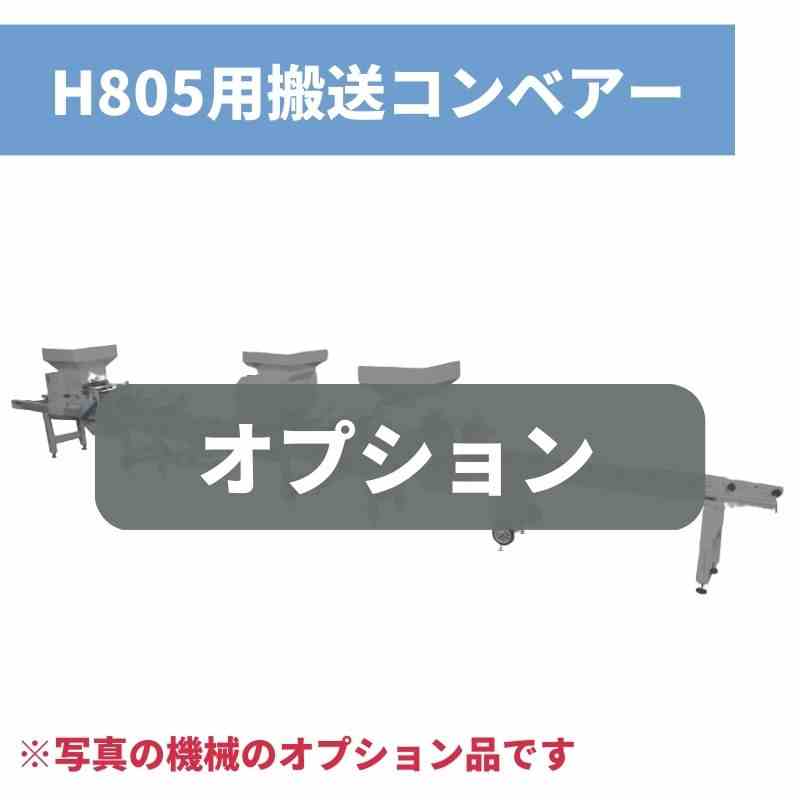 H805用搬送コンベアー SCV80 スズテック｜農機具通販ノウキナビ