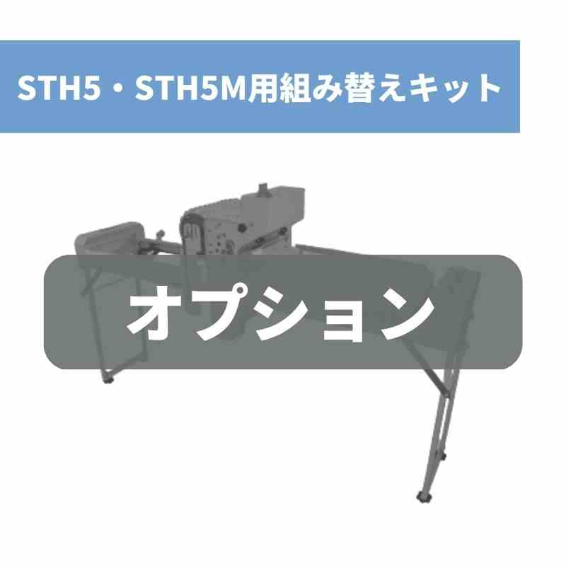 STH5・STH5M用組み替えキット STH5HU-128 スズテック｜農機具通販ノウキナビ