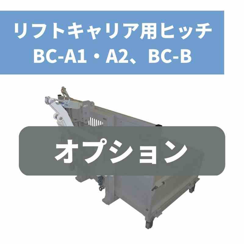 リフトキャリア LC55(B) スズテック - 1