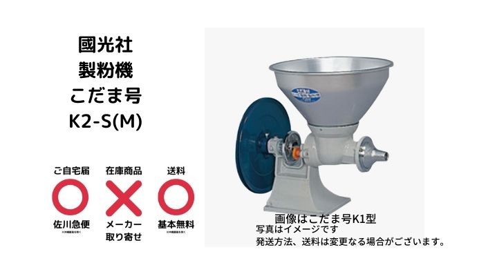 家庭用 製粉機こだま号国光社K2-S(M) 製粉機