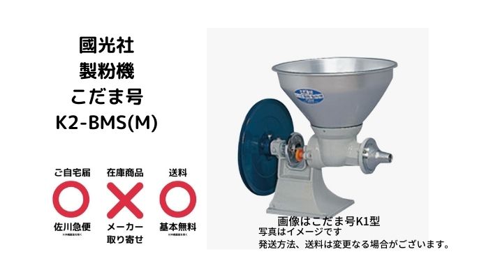 国光社 家庭用・共同用 製餅・製粉・味噌すり ニューこだま号 NK-MSB