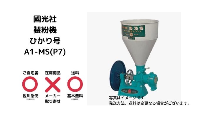 家庭用 業務用製粉 粉砕機ひかり号国光社A1-MS(P7)