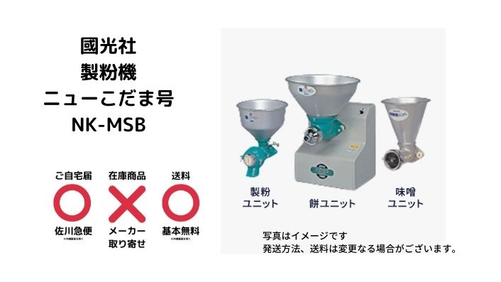 家庭用 共同用 万能機ニューこだま号国光社NK-MSB 餅 製粉 味噌