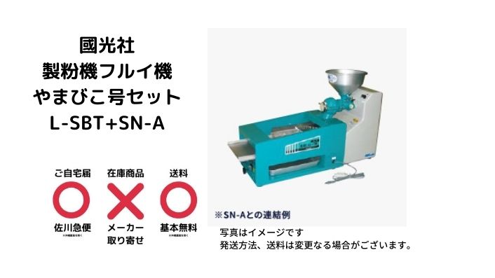 国光社 製粉機＆電動粉ふるい機セット やまびこ号 (L-S SN-A)