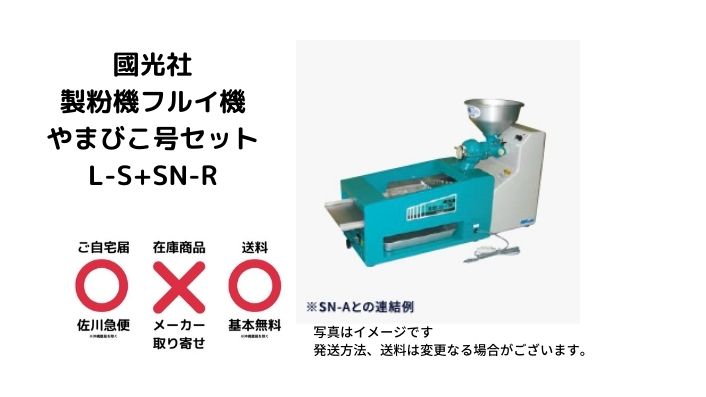 製粉機 やまびこ号 国光社 L型 L-S 米粉 家庭用 粉ひき機 粉ひき器 粉 ...