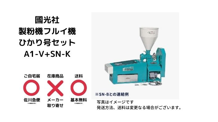 家庭用 業務用製粉 粉砕機ひかり号 フルイ機セット国光社A1-V+SN-K