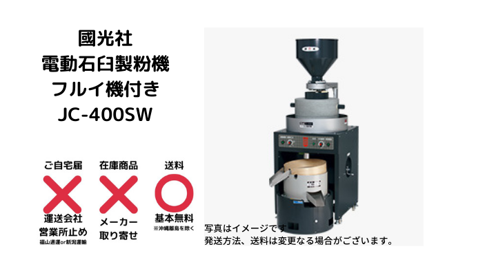 業務用 電動石臼製粉機 石臼直径40cm 揺丸型フルイ付き臼太郎国光社JC