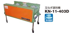 野菜洗機玉葱選別機共立KN-11-403D｜農機具通販ノウキナビ