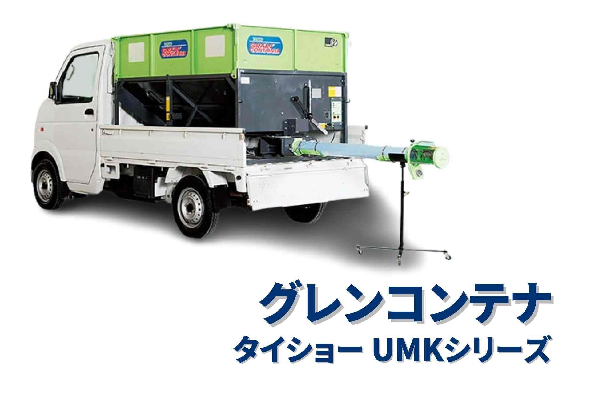 グレンコンテナ セット型式 タイショー UMK19-H30CL｜農機具通販ノウキナビ