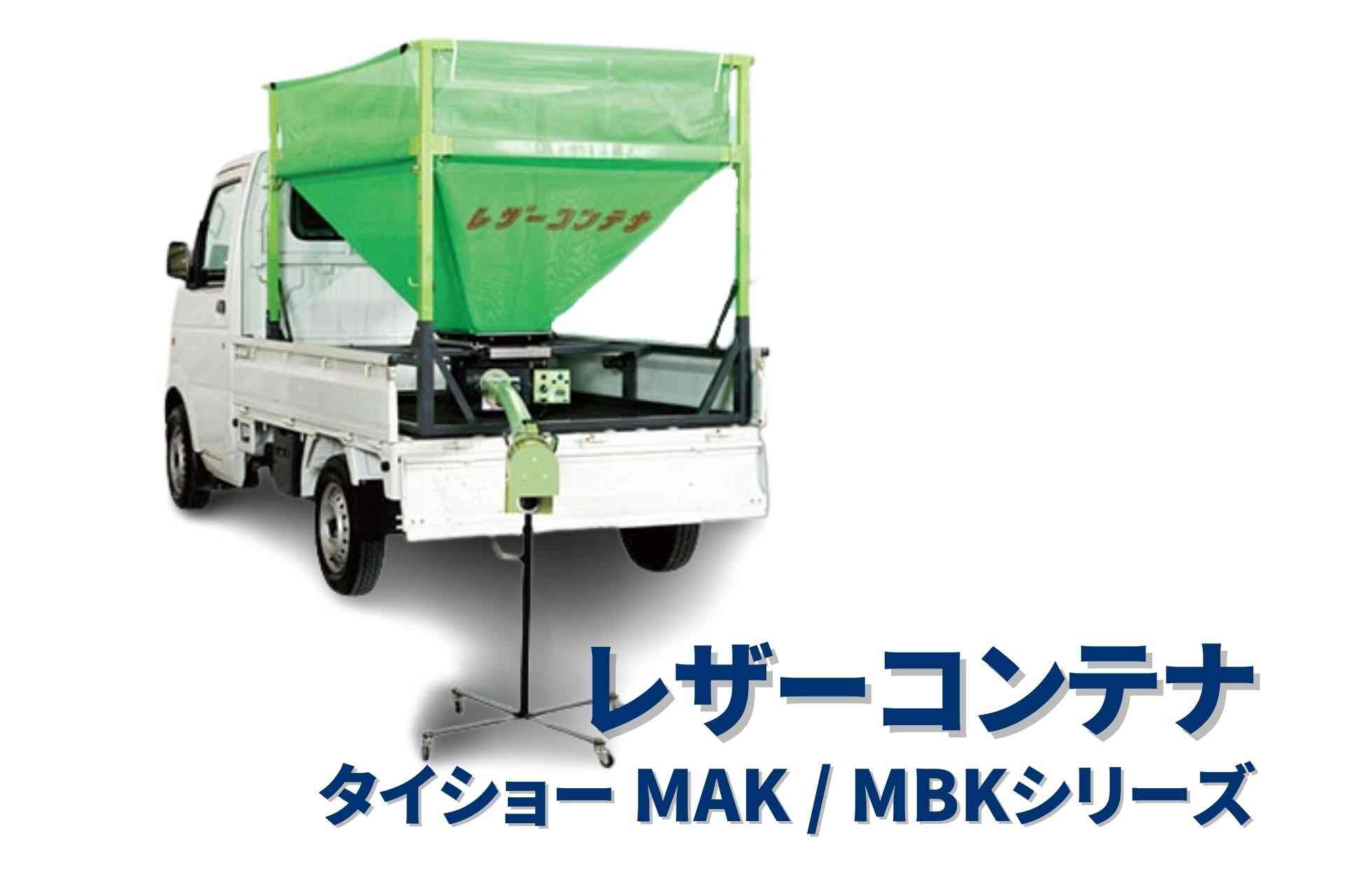 レザーコンテナ セット型式 タイショー MBK10S-H45DML｜農機具通販ノウキナビ
