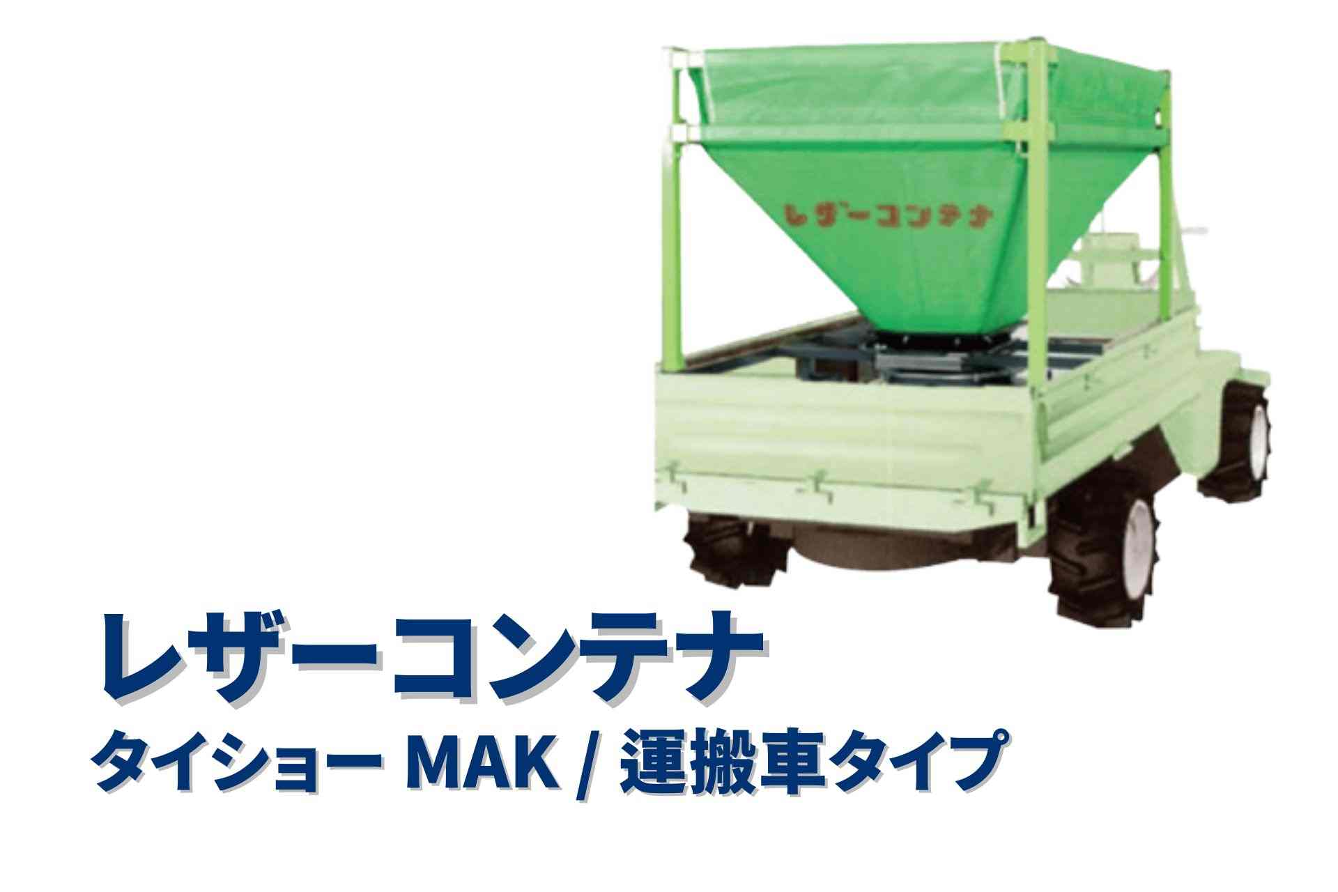 レザーコンテナ セット型式 タイショー MAK05T-H30ML｜農機具通販