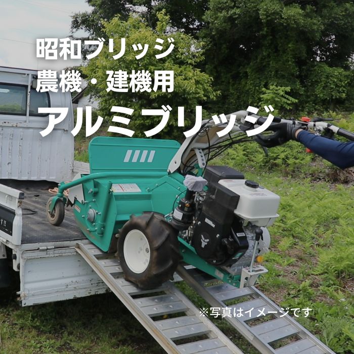 アルミブリッジ 12t/セット 長さ2.2m 昭和ブリッジ SXN-220-30-12