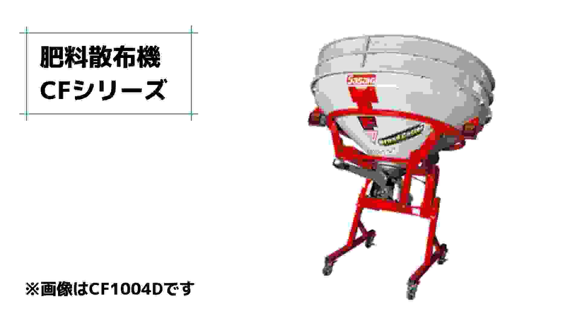 肥料散布機 ブロードキャスター(フリッカータイプ) CF204-3S ササキ