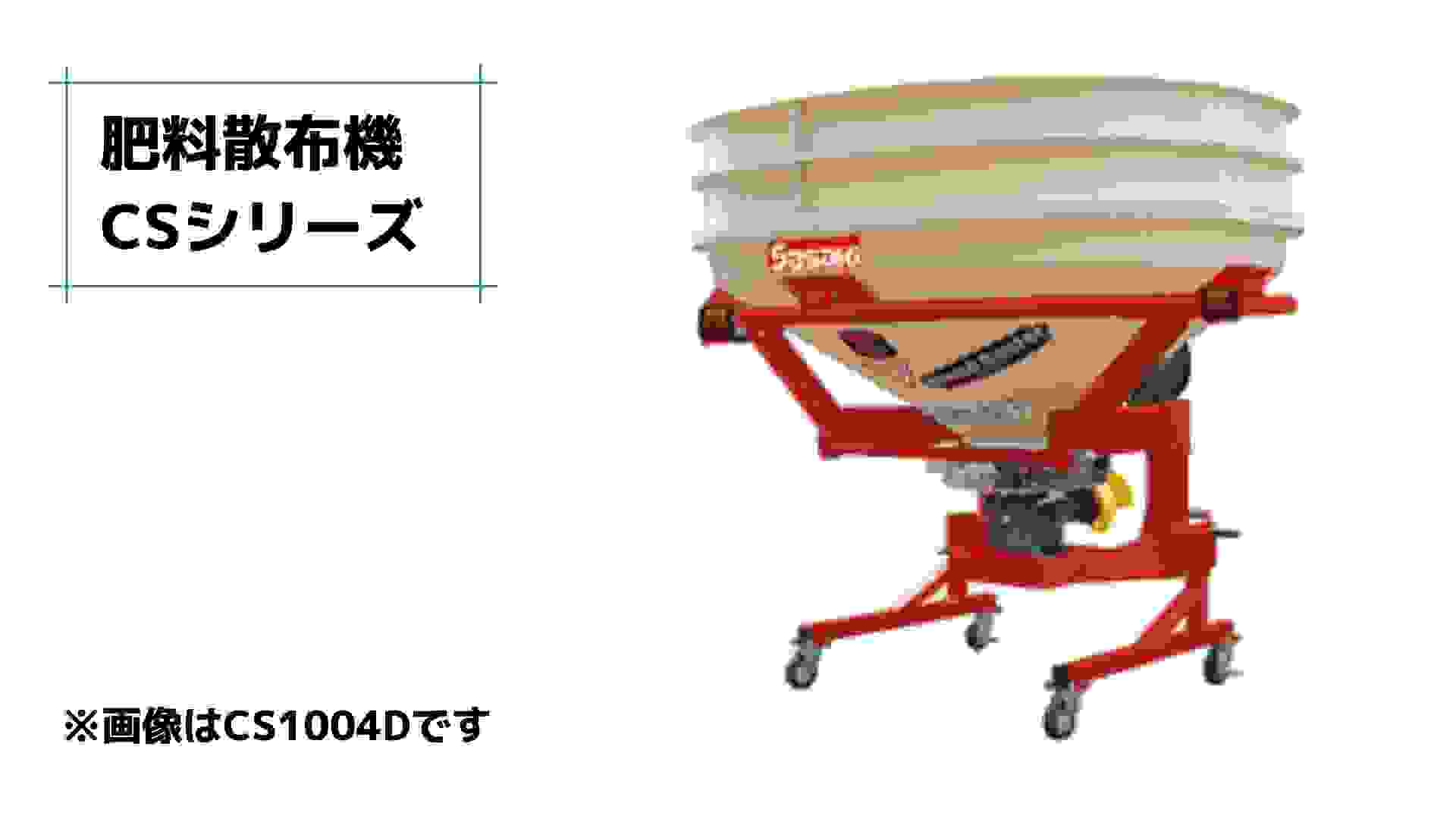 肥料散布機 ブロードキャスター(スピンナータイプ) CS124-2PI ササキ